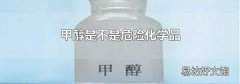 甲醇是不是危险化学品
