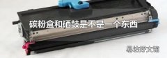 碳粉盒和硒鼓是不是一个东西