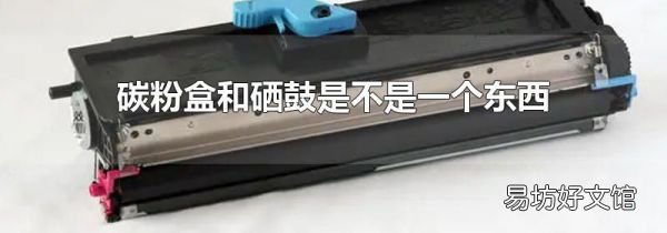 碳粉盒和硒鼓是不是一个东西