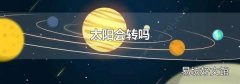 太阳会转吗