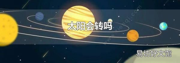 太阳会转吗
