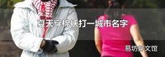 夏天穿棉袄打一城市名字