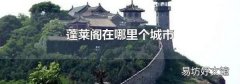 蓬莱阁在哪里个城市