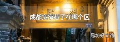 成都宽窄巷子在哪个区