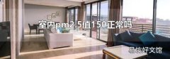 室内pm2.5值150正常吗