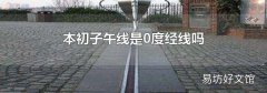 本初子午线是0度经线吗