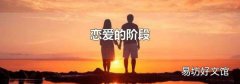 恋爱的阶段