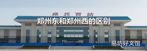 郑州东和郑州西的区别