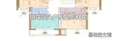 蝴蝶馒头户型是怎样的