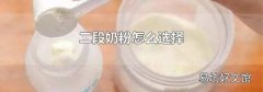 二段奶粉怎么选择