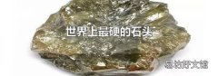 世界上最硬的石头