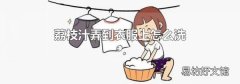 荔枝汁弄到衣服上怎么洗