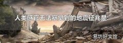 人类感官无法察觉到的地震征兆是: