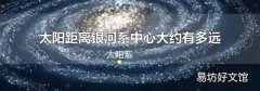 太陽(yáng)距離銀河系中心大約有多遠(yuǎn)