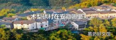 木梨硔村在安徽哪里?