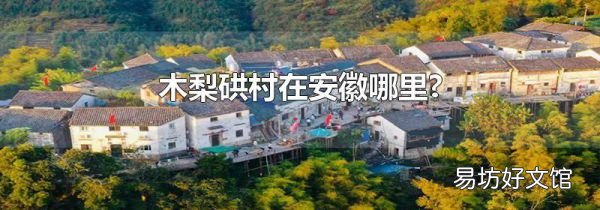 木梨硔村在安徽哪里?