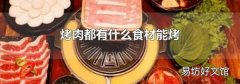 烤肉都有什么食材能烤