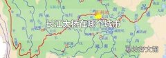 长江大桥在哪个城市