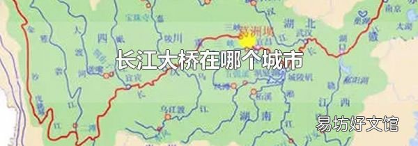 長(zhǎng)江大橋在哪個(gè)城市