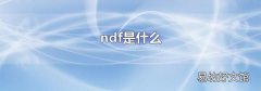 ndf是什么