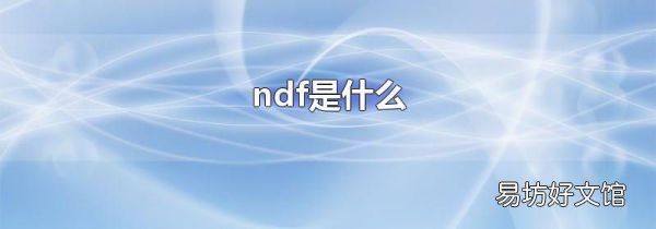 ndf是什么