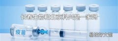 长春生物和北京科兴是一家吗