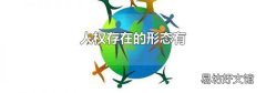 人权存在的形态有