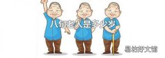 八旬老人是多少岁