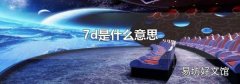7d是什么意思