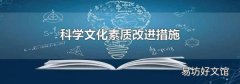 科学文化素质改进措施