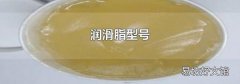 润滑脂型号