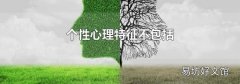 个性心理特征不包括