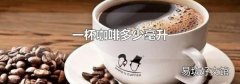 一杯咖啡多少毫升