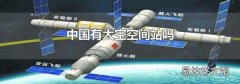 中国有太空空间站吗