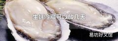 生蚝冷藏可以放几天
