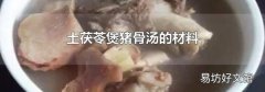 土茯苓煲猪骨汤的材料