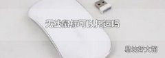 无线鼠标可以托运吗