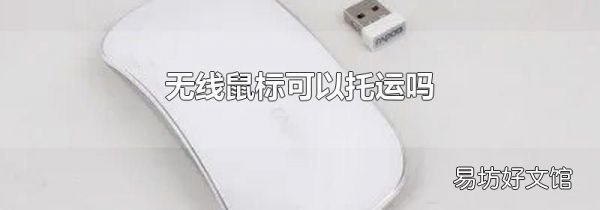 无线鼠标可以托运吗