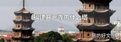 福建开元寺内什么塔