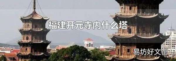 福建开元寺内什么塔