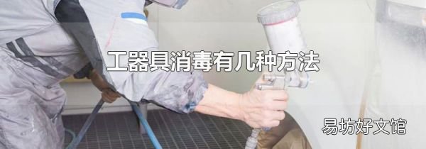 工器具消毒有几种方法