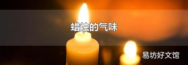 蜡烛的气味