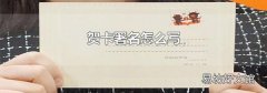 贺卡署名怎么写