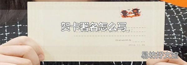 贺卡署名怎么写