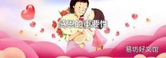 感恩的重要性
