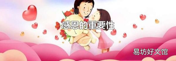感恩的重要性