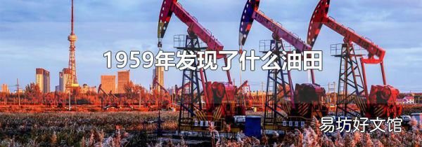 1959年发现了什么油田