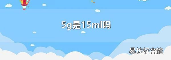 5g是15ml吗