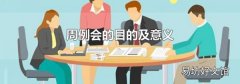 周例会的目的及意义
