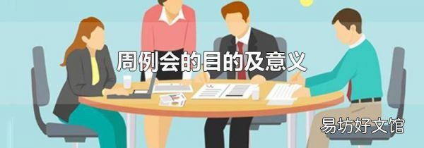 周例会的目的及意义